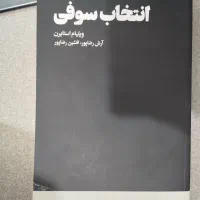 کتاب رمان انتخاب سوفی