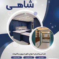 طراحی و اجرای انواع دکور ،کابینت ،تی وی روم، کمد