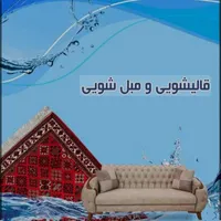 شستشوی مبل شویی مبلشویی موادنانو المانی 100٪ تخصصی