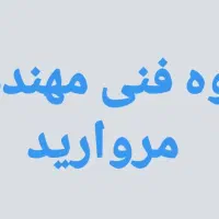 گروه فنی مهندسی مرواردید(گرمایش-سرمایش- برق کشی)