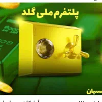 40 تومان نقد واریز فقط با ثبت نام در ملی گلد