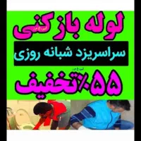 چاهبازکن*بومی*ارزانترازهمه فوری ۵۵٪تخفیف فنرزنی