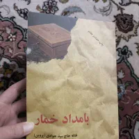 کتاب رمان بامداد خمار