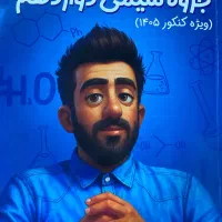 جزوه شیمی دوازدهم استاد محمد علی مومن زاده (1405)|کتاب و مجله آموزشی|رامهرمز, |دیوار