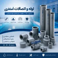 لوله و اتصالات استخری در نظر آباد