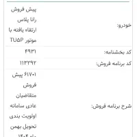 فروش حواله رانا پلاس. طرح پیش فروش|خودرو سواری و وانت|تاکستان, |دیوار