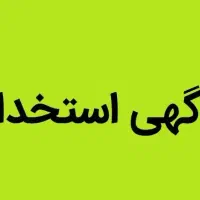 استخدام در رستوران