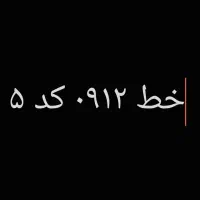 خط ۹۱۲ کد ۵