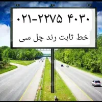 خط رُند  تلفن ثابت