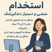 استخدام دستیار ومنشی دندان‌پزشکی