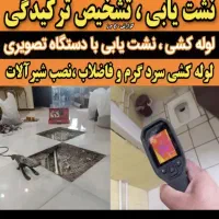 نشت یابی رفع نم کف برداری نشتی آب ایران شکوفه شهدا