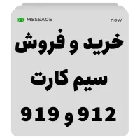 فروش سیم کارت 912 و 919