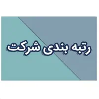 استخدام مهندس جهت رتبه بندی شرکت پیمانکاری معتبر