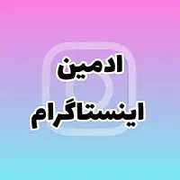 ادمین اینستاگرام هستم