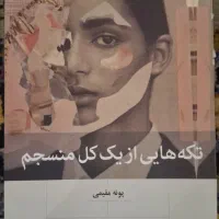 کتاب تکه هایی از یک کل منسجم