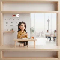 جویای کار کمک حسابدار(کارآموز)