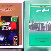 منابع کارشناسی ارشد حسابداری 16 جلد کتاب