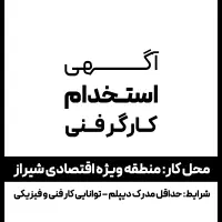 استخدام کارگر فنی