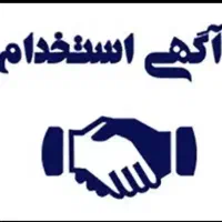 استخدام بازرس کنترل کیفی خانم / اقا