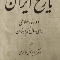 تاریخ ششم دبستان ۱۳۴۸