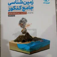 کتاب زمین شناسی مهر و ماه ۱۴۰۴ کاملا نو|کتاب و مجله آموزشی|اهواز, کیانشهر|دیوار