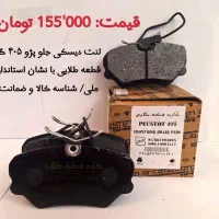 لنت ترمز گارد قطعه طلایی و کمک فنرهای PTF|قطعات یدکی و لوازم جانبی|شیراز, گلستان|دیوار