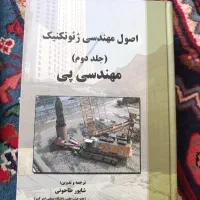 کتاب های دانشگاهی رشته عمران|کتاب و مجله آموزشی|تهران, امجدیه (خاقانی)|دیوار