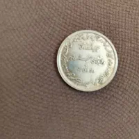 سکه نقره 55ساله