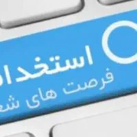 تکمیل کادر نیروی خدماتی و پشتیبانی