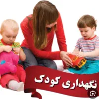 جذب پرستار کودک