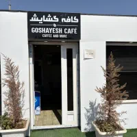 مشارکت و اجاره کافه  با تمامی امکانات و اشپزخانه|اجارهٔ مغازه و غرفه|کرج, منطقه ویژه اقتصادی پیام|دیوار