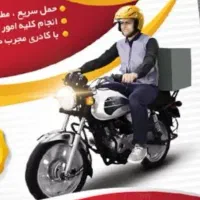 پیک موتوری هستم خرید وسایل منزل برای شما