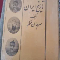 کتاب چاپی تاریخ ایران نوشته ی سرجان ملکم