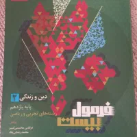 فرمول بیست دینی یازدهم