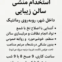 استخدام منشی سالن زیبایی