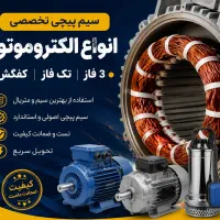 سیم پیچی انواع الکتروموتور تک فاز و سه فاز