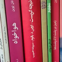 تعدادی کتاب نیم بها.|کتاب و مجله ادبی|اصفهان, فرهنگیان|دیوار