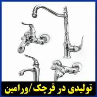 ست شیرآلات فانتزی/کروم/کمیاب/لوکس از تولیدی