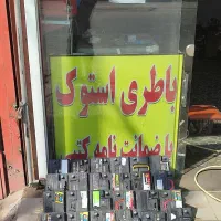 باطری استوک نصب در محل رایگان