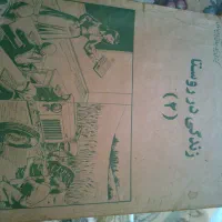 کتاب درسی زندگی در روستا قدیمی زمان شاهی