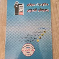 کتاب برنامه ریزی و تابستان قلمچی|کتاب و مجله آموزشی|تهران, حبیب الله|دیوار