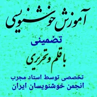 آموزش خوشنویسی باقلم و خودکار ، پذیرش سفارشات