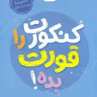 کتاب کمک درسی کنکور  انسانی