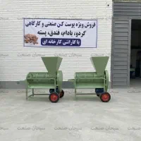 جداکننده پوست سبز گردو 300 کیلویی + فندق و پسته