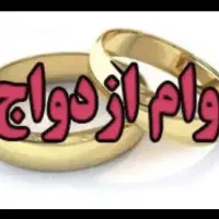 خ ر ی د ا ر وام ازدواج