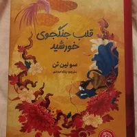 کتاب قلب جنگجوی خورشید