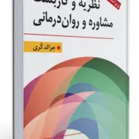 کتاب مشاوره و خانواده درمانی