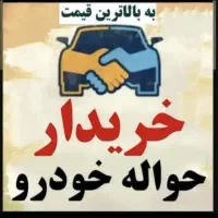 دفتر حواله خودرو