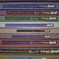 کتاب درسی فرمول ۲۰ و کتاب درسی دوازدهم ریاضی نهایی