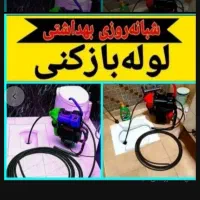 چاهبازکن(دولتی)فنرزن فنرزنی فاضلاب بازکردن فنرزدن|خدمات پیشه و مهارت|یزد, |دیوار
